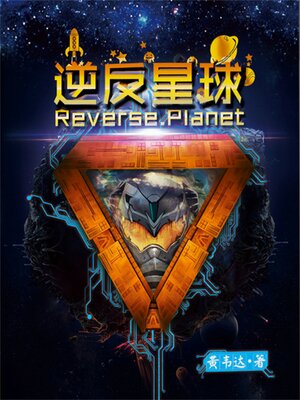 cover image of 逆反星球